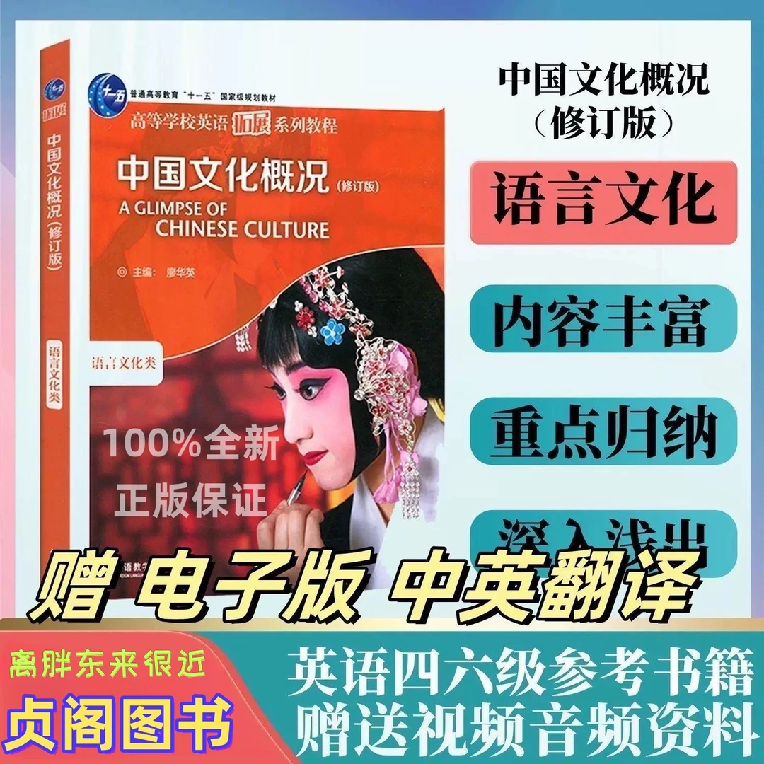 贞阁图书•中国文化概况适用于2025英语四六级高等学校英语拓展