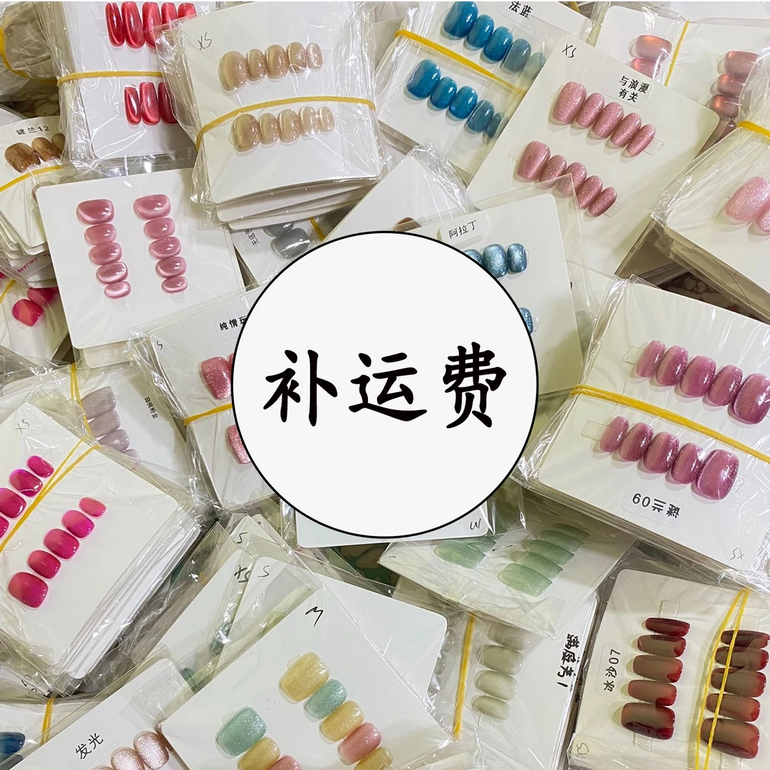 【补运费】纯手工猫眼穿戴甲运费补拍