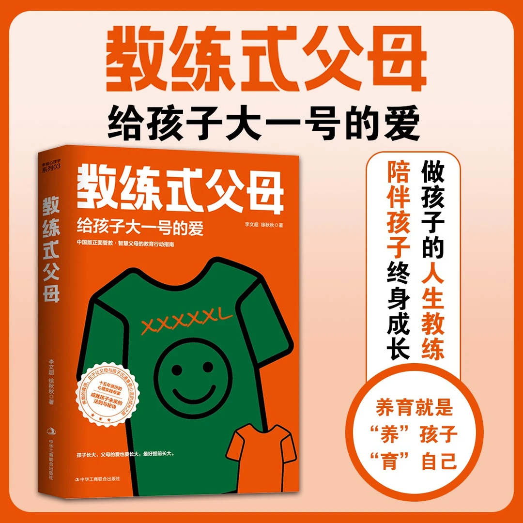 教练式父母:给孩子大一号的爱 养育孩子，就是养孩子、育自己