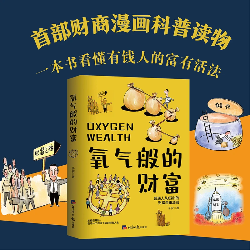 氧气般的财富：这世上只有一种病—穷病 一起搞钱暴富，告别漏财破财