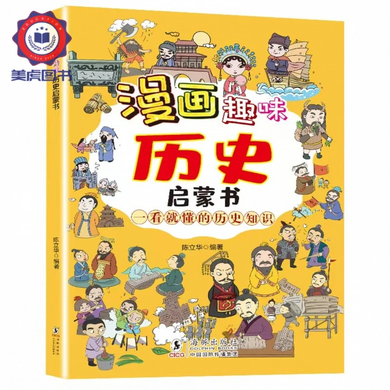 漫画趣味历史启蒙书正版儿童百科全书小学生科普类历史知识绘本