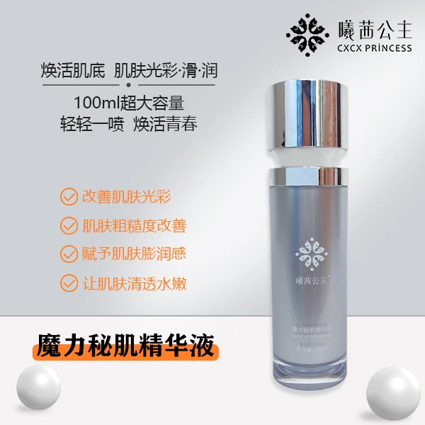 曦茜公主cxcx魔力秘肌精华液修护焕活.补水逆龄.提亮肤色保湿舒缓