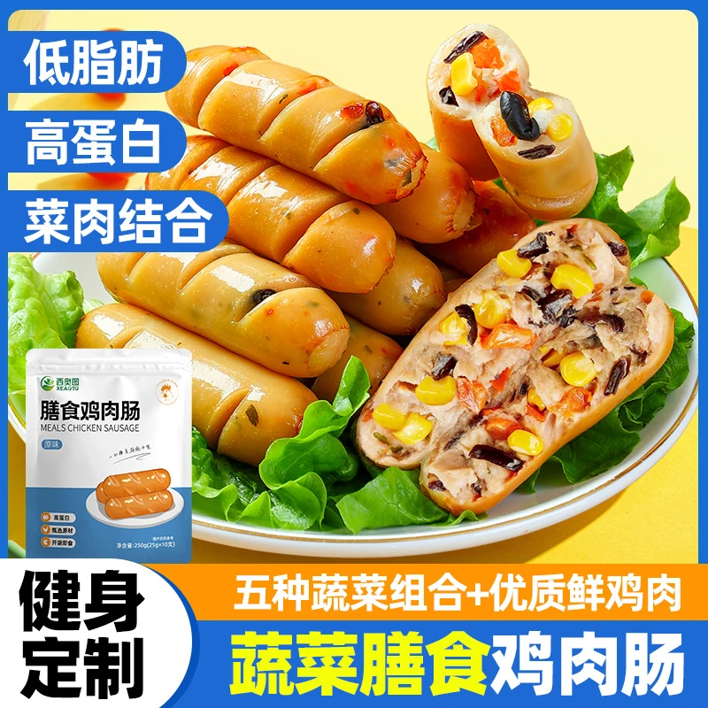 西奥图膳食蔬菜鸡胸肉肠开袋即食低脂卡高蛋白健身烤肉制品