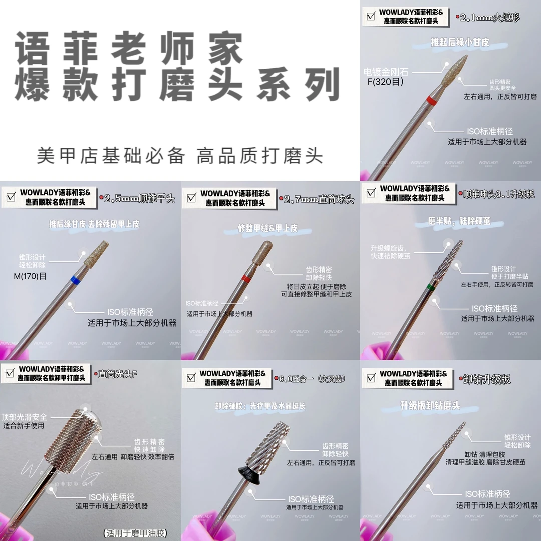 WOWLADY语菲初彩惠而顺联名款美甲打磨头高品合金钨钢打磨头系列