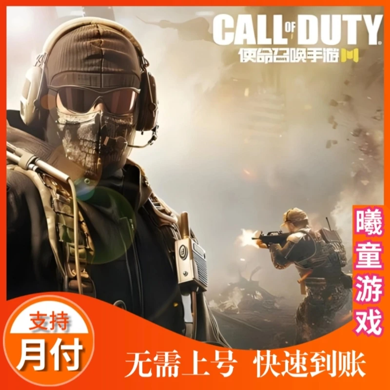 使命召唤手游充值钻石点券水晶礼包月卡月付代充无需上号支持QV区