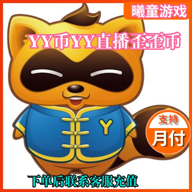 【支持月付】YY币直充YY直播充值直播全民好看