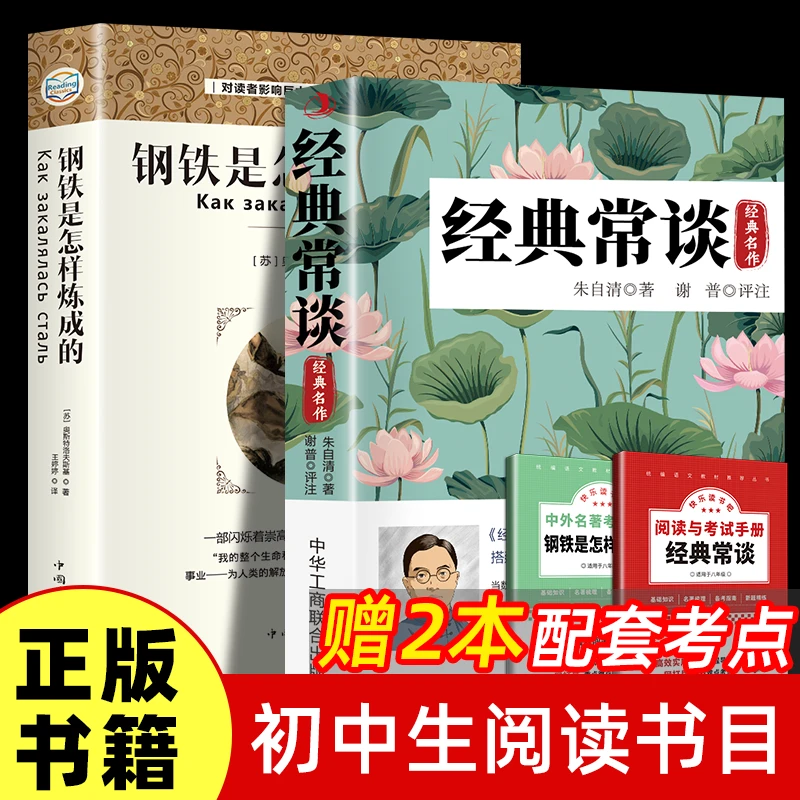 钢铁是怎样炼成的经典常谈原著八年级下册课外书正版文学名著初