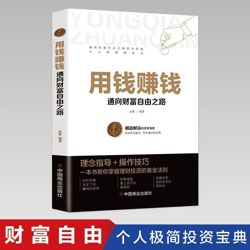用钱赚钱 通向财富自由之路 投资理财自学术书 投资理财入门基础