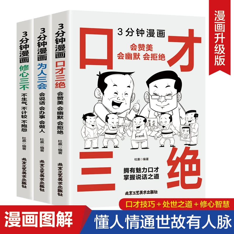 漫画口才三绝:会赞美会幽默会拒绝3分钟 为人三会修心三不全3册