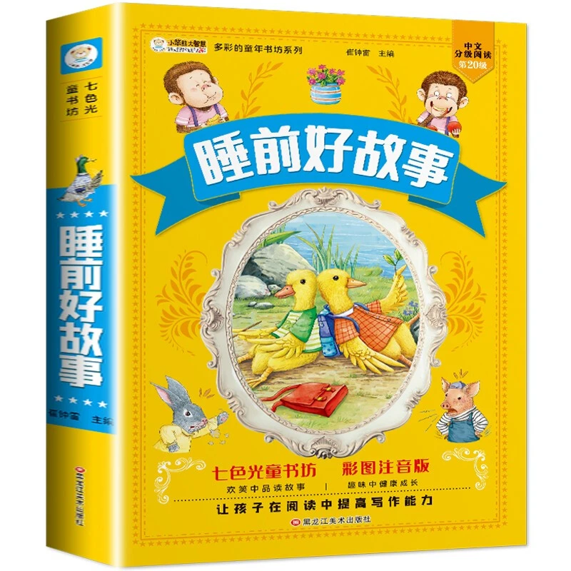 睡前好故事孩子阅读小学生古代快乐出版社童话读书365夜童话故事