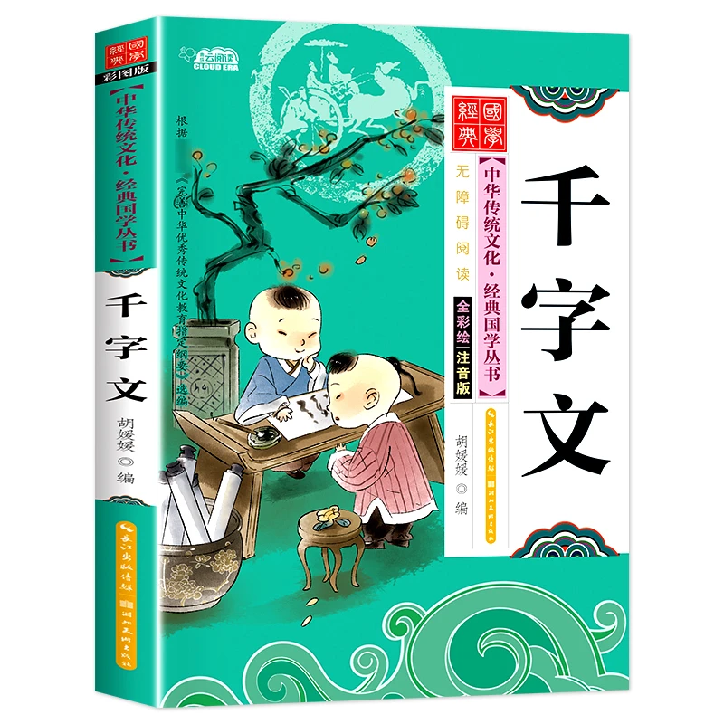 正版经典国学诵读启蒙千字文小学生推荐原文注释译文彩图注音版