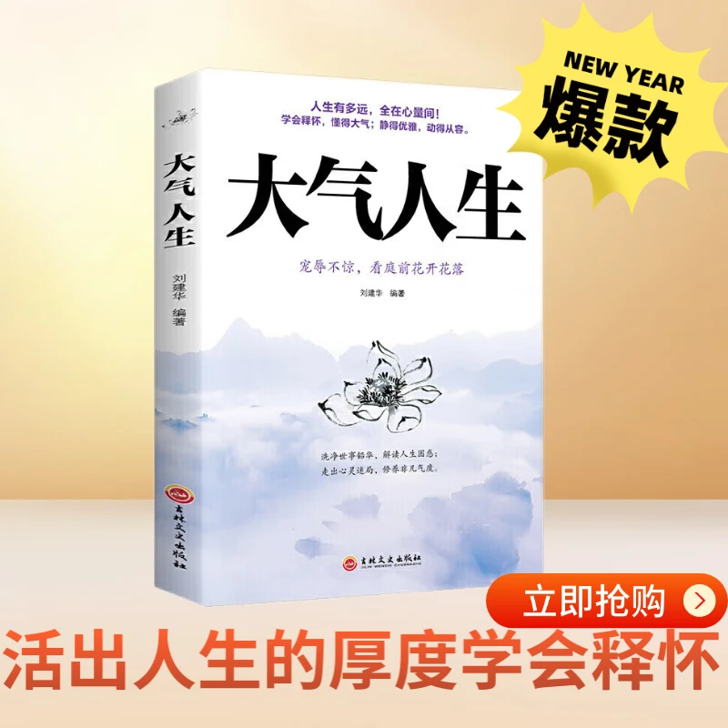 大气人生活出人生的厚度学会释怀懂得静的优雅动的从容正版书籍的