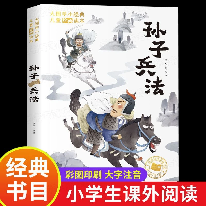 孙子兵法彩图注音版正版小学生一二年级课外阅读书趣读国学经典