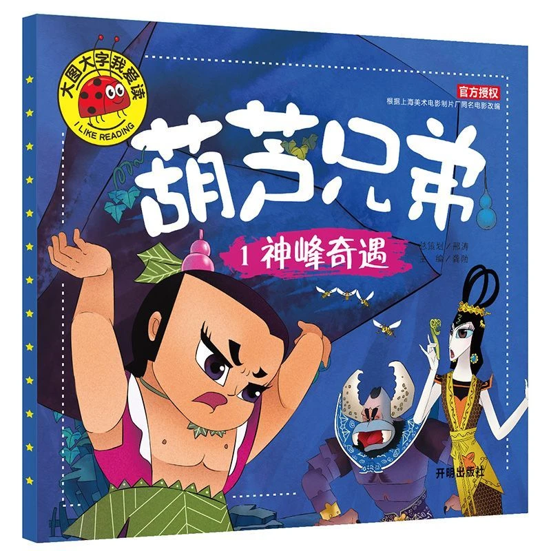 葫芦兄弟漫画连环画故事书葫芦娃绘本全集正版彩图注音幼儿园早教