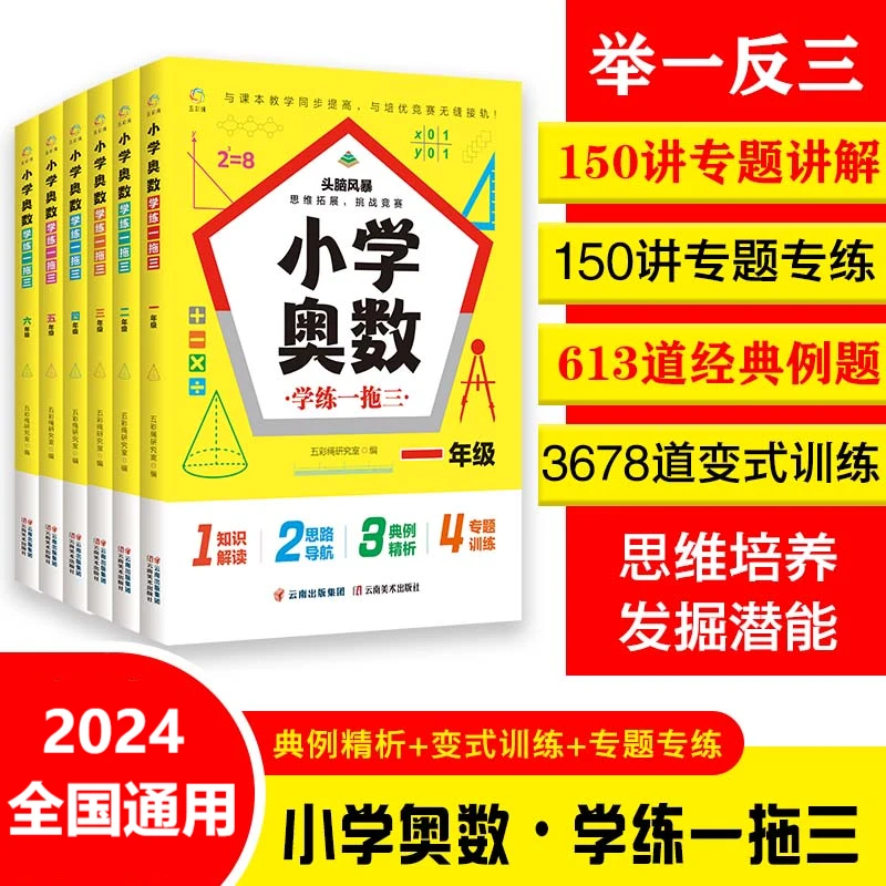 小学奥数学练一拖三小学1-6年级人教版奥数解题方法大全计算知识