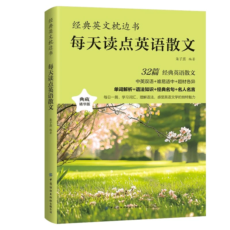 每天读点英语散文英文枕边书英语故事大全集中英双语读物美文