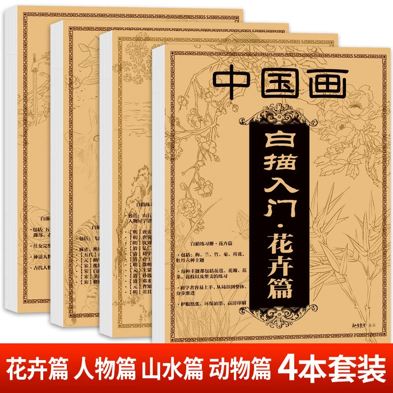 中国画白描入门花卉篇国画临摹画册吴樵六著零基础经典书初学结构