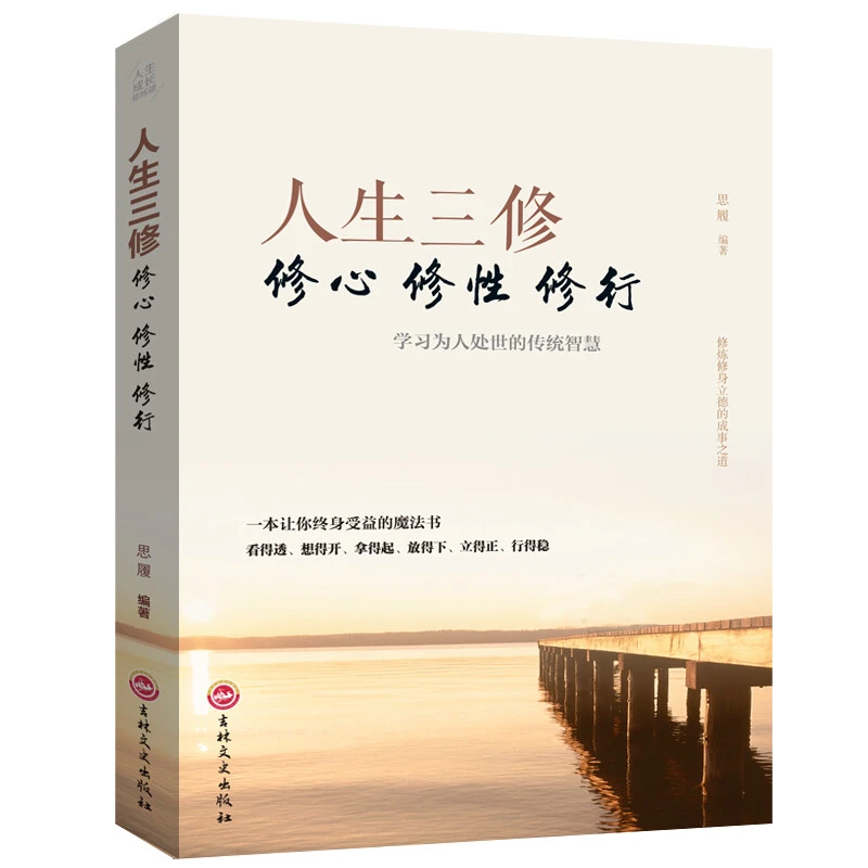 人生三修静心书籍正版智慧哲学战胜焦虑心理学青春励志心灵成长书