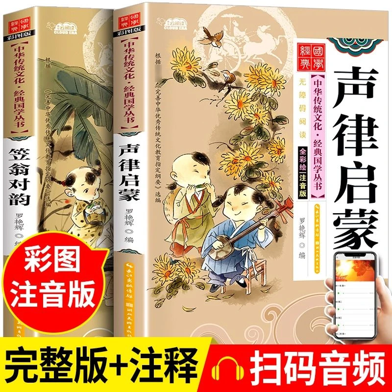 正版声律启蒙笠翁对韵注释注音版经典国学启蒙书小学生课外阅读书