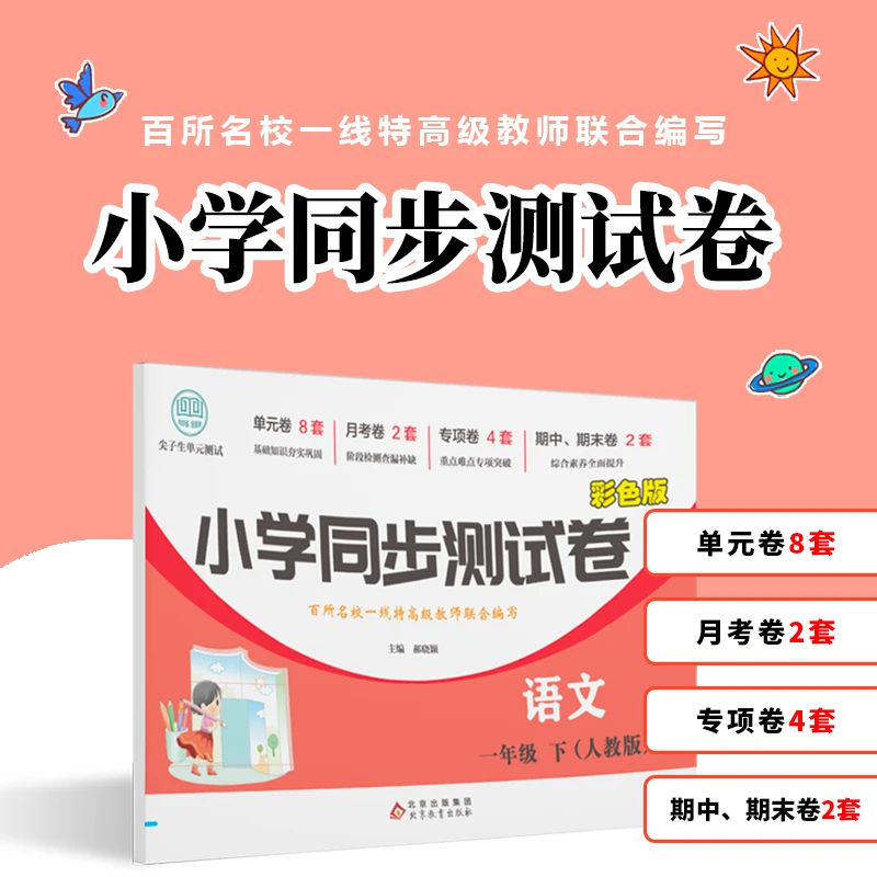一二三四五年级下学期同步测试卷语文数学英语人教版北师大版单元