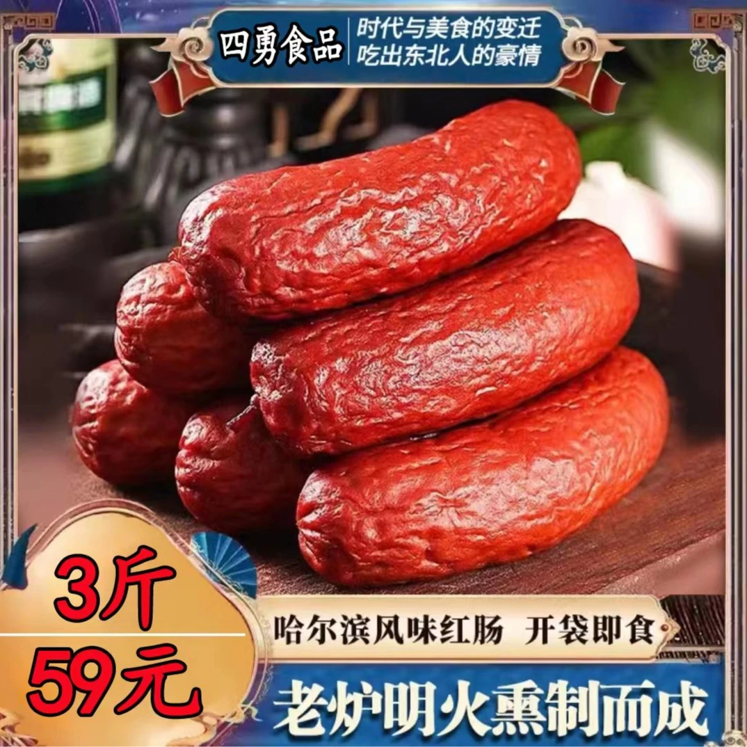 【免费试吃一根】哈尔滨红肠正宗果木熏烤 开袋即食 真材实料 500g