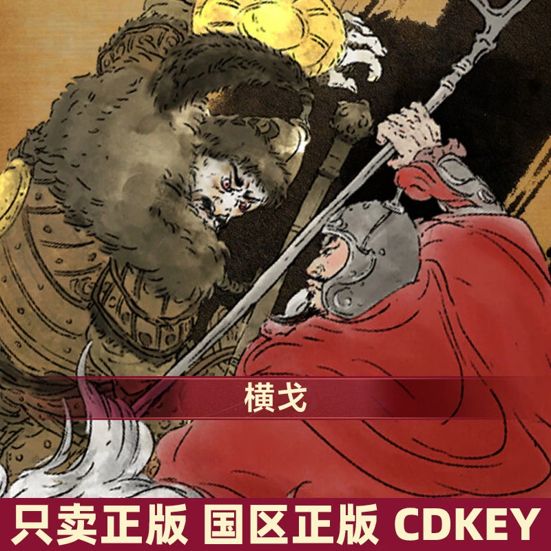Steam游戏 横戈 国区正版CDKey激活码