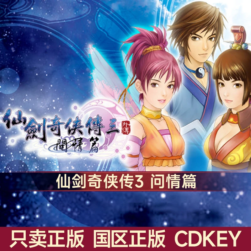 仙剑奇侠传三 问情篇 仙剑3 Sword and Fairy 3 Ex 国区正版CDK