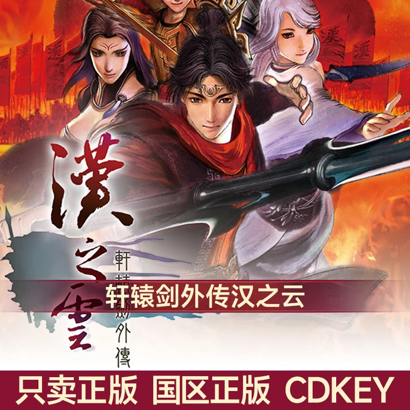 Steam游戏 轩辕剑外传 汉之云 国区正版CDK