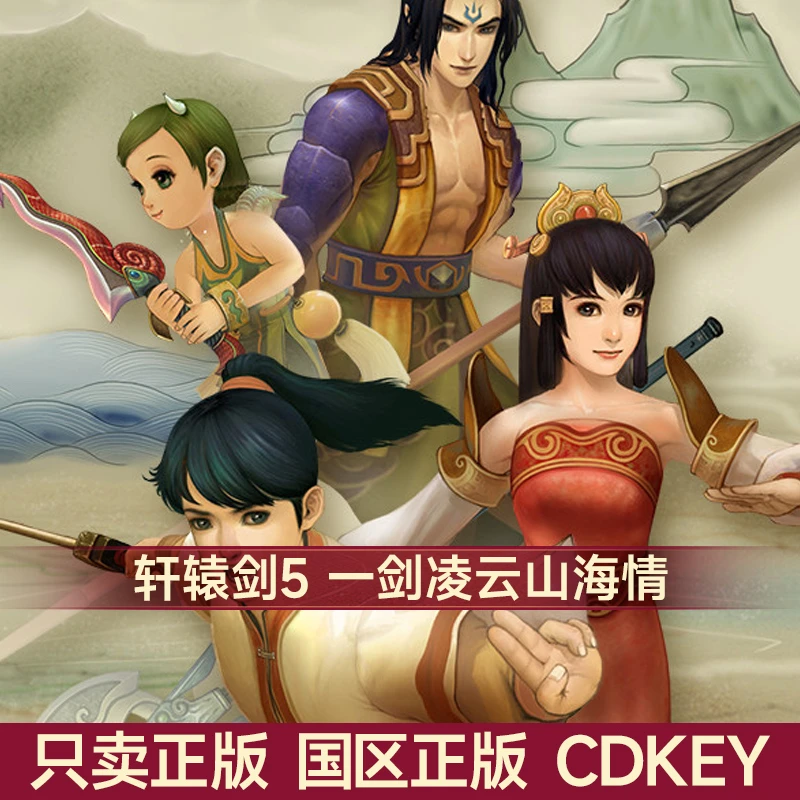 Steam游戏 轩辕剑伍 一剑凌云山海情 轩辕剑5 国区正版CDK
