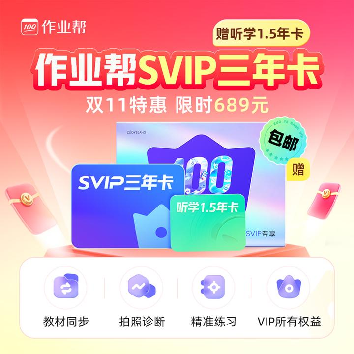 作业帮SVIP学习卡3年卡新课标精讲视频海量题库含听学卡+大礼包