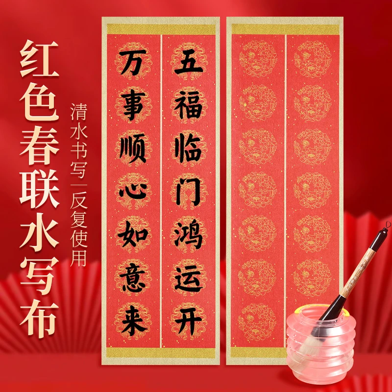 包邮初学书法毛笔字红色对联春联仿宣纸水写布书法练习斗方大字