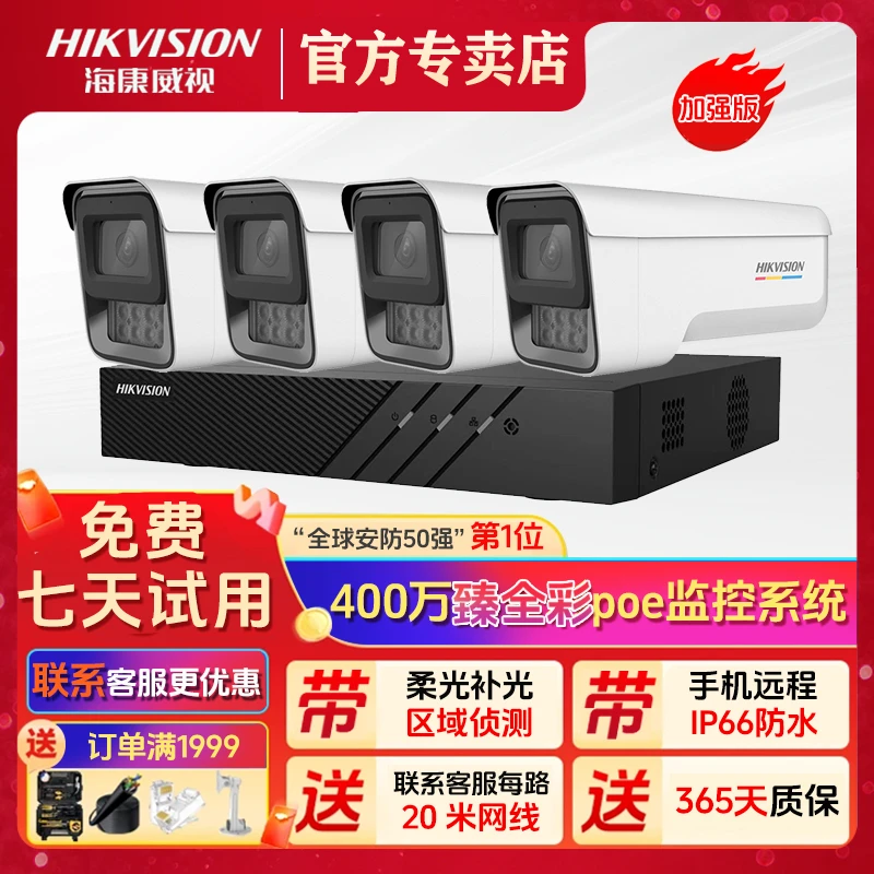 海康威视 3T47系列室外400万臻全彩加强版摄像头套装