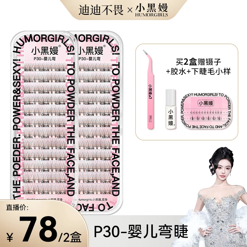 【迪迪不畏专属】小黑嫚婴儿弯黑色自然J310妈生朵毛分段单簇假睫毛