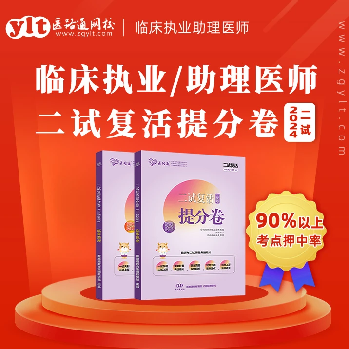 医路通24临床/24中医二试复活押题冲刺试卷