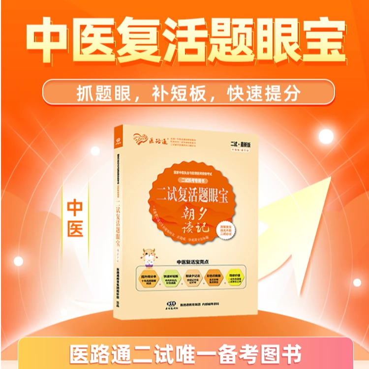 24中医执业/中医助理二试复活题眼宝