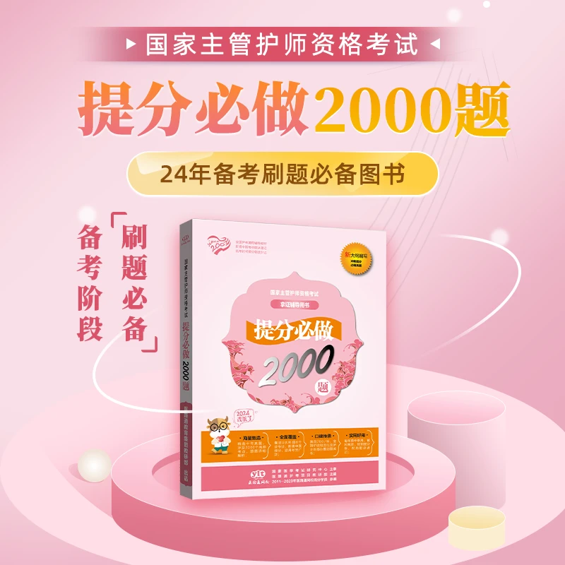 【5大专业共用】25版主管护师历年真题/提分必做2000题