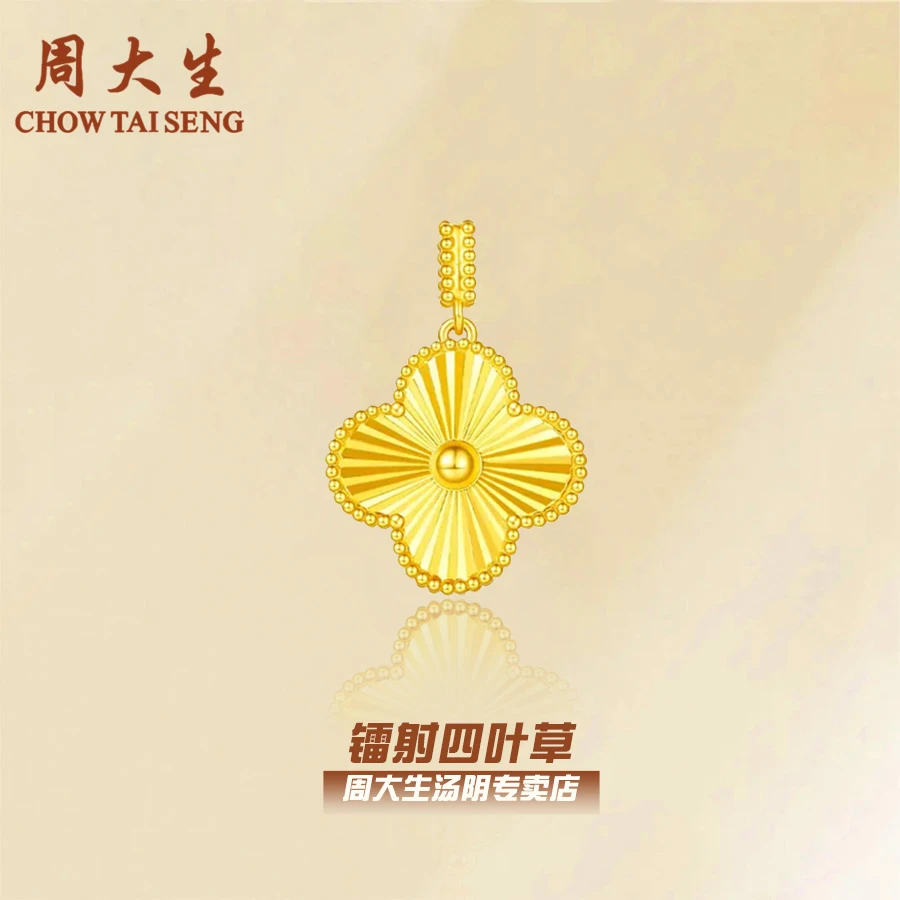 【七夕情人节】周大生黄金足金镭射四叶草吊坠精致百搭小众送女友