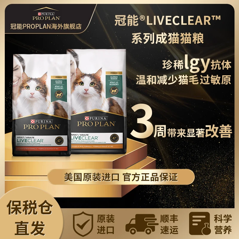 PRO PLAN/冠能LiveClear畅抚原装进口成猫全价猫粮温和抗过敏