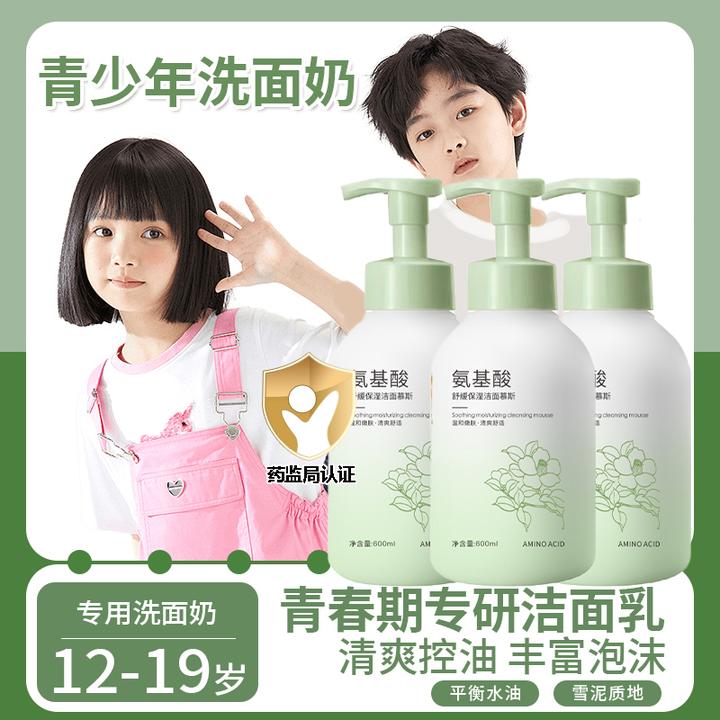 ✅青春期少年12-18岁祛痘学生洗面奶氨基酸清洁控油儿童专用敏感肌