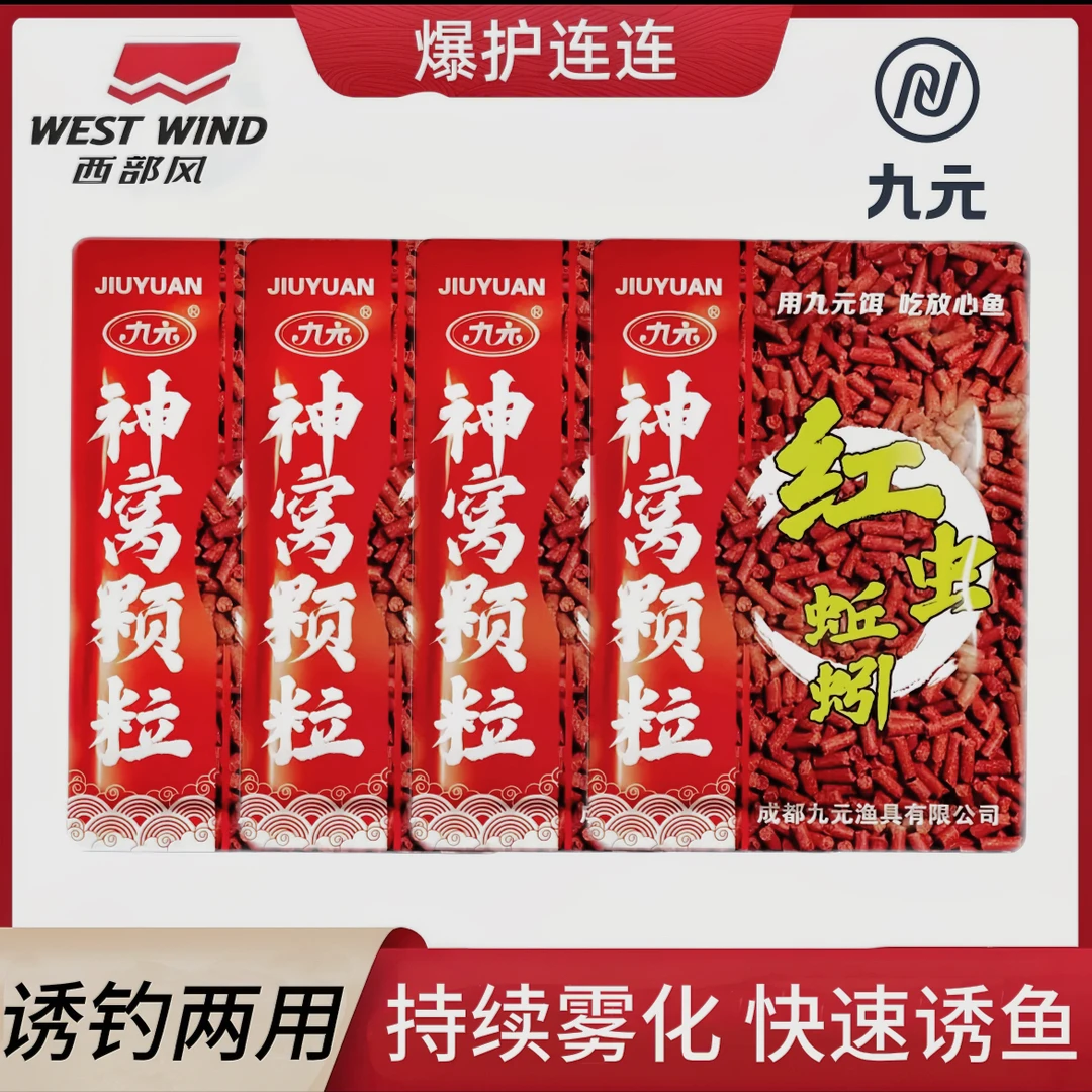 Xibu feng/西部风九元神窝颗粒红虫蚯蚓颗粒400克/包鱼饵