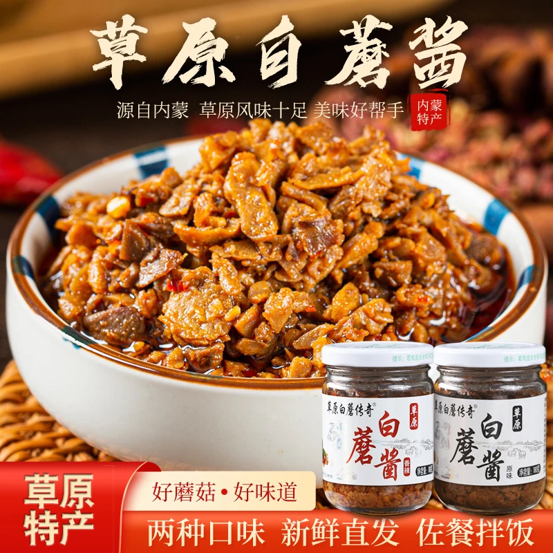 【内蒙古发货】草原白蘑传奇蘑菇酱180g*4瓶