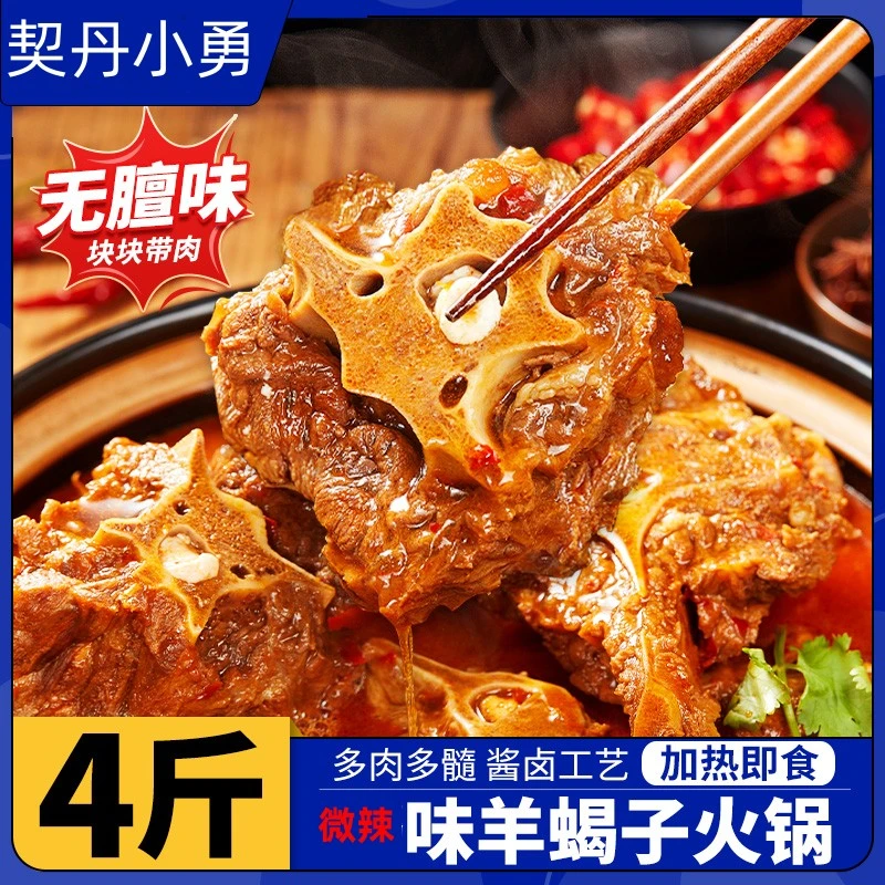 契丹小勇内蒙古羊蝎子火锅4斤开袋加热即食