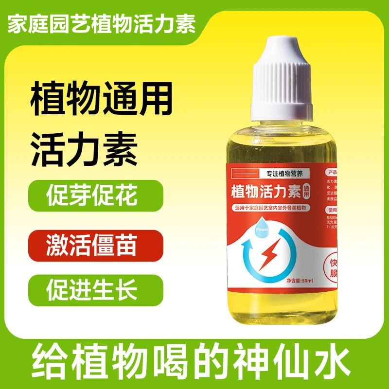【厂家直销】植物活力素促芽促花壮根多肉绿植盆栽通用型营养液