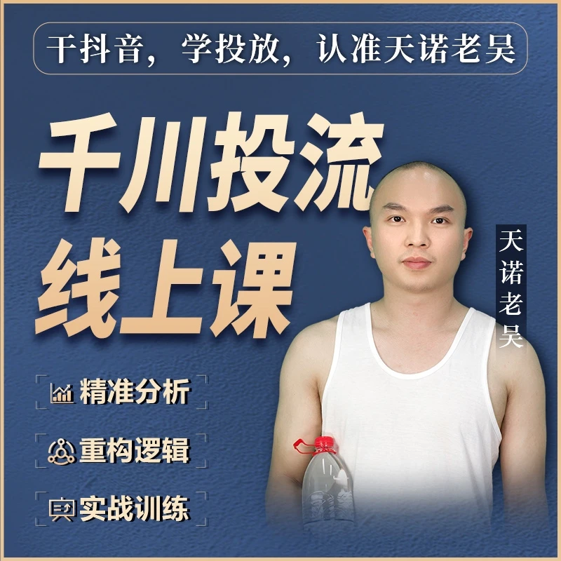天诺老吴付费投流课(千川从0-1)