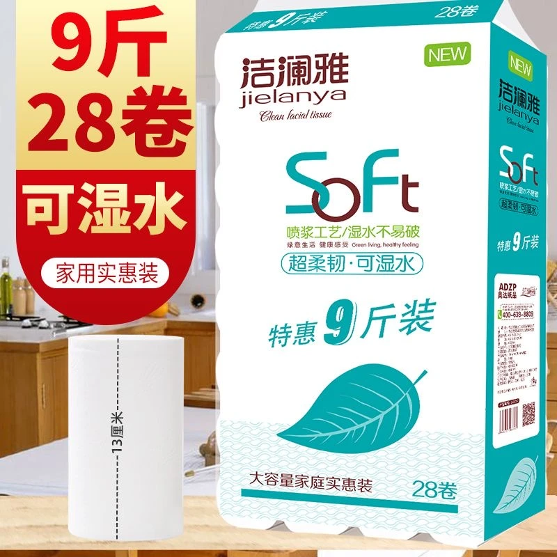 洁澜雅9斤28卷干湿两用卫生纸加厚卷纸纸质细腻洁净吸水性五层