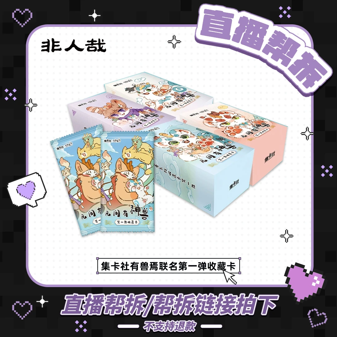非人哉【直播帮拆】集卡社有兽焉联名第一弹系列收藏卡牌角色收集卡