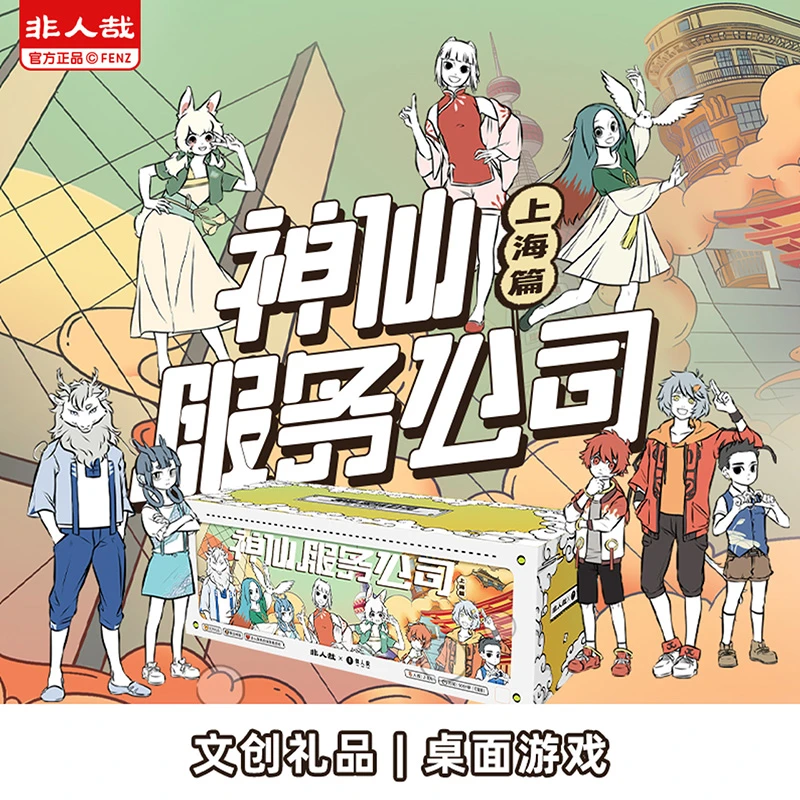 非人哉x惊人院神仙服务公司上海篇剧本杀桌游聚会团建游戏