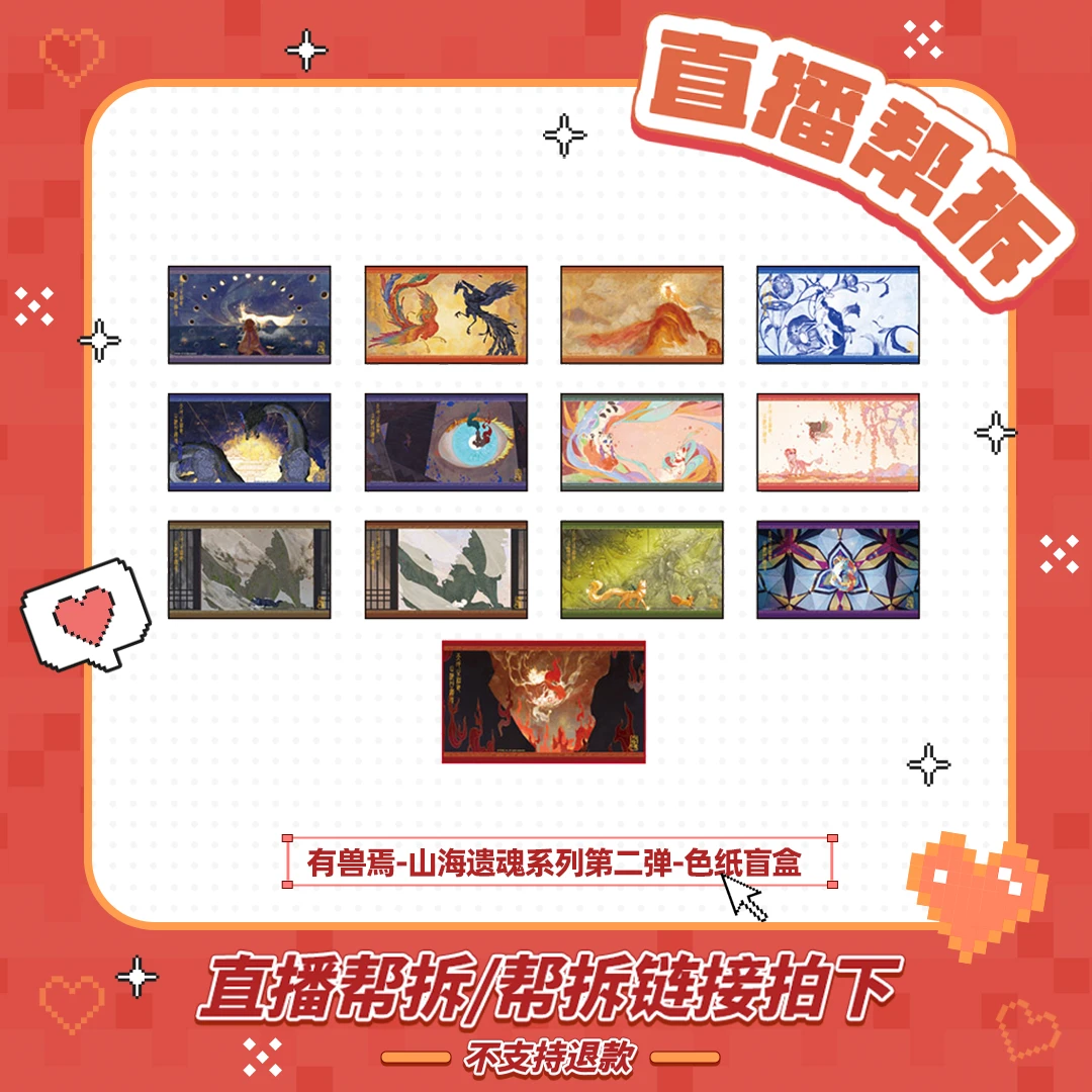 有兽焉山海遗魂系列【毛球直播帮拆】第二弹色纸卡通动漫周边盲盒