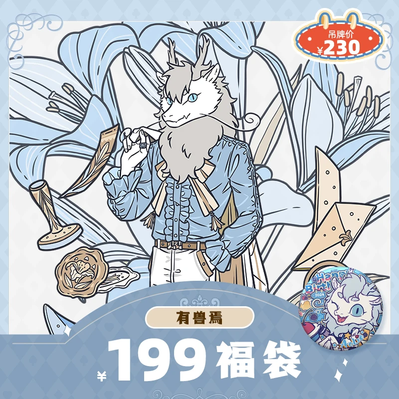 非人哉九周年入会礼赠【直播帮拆】烈烈生日吧唧199福袋周边盲盒