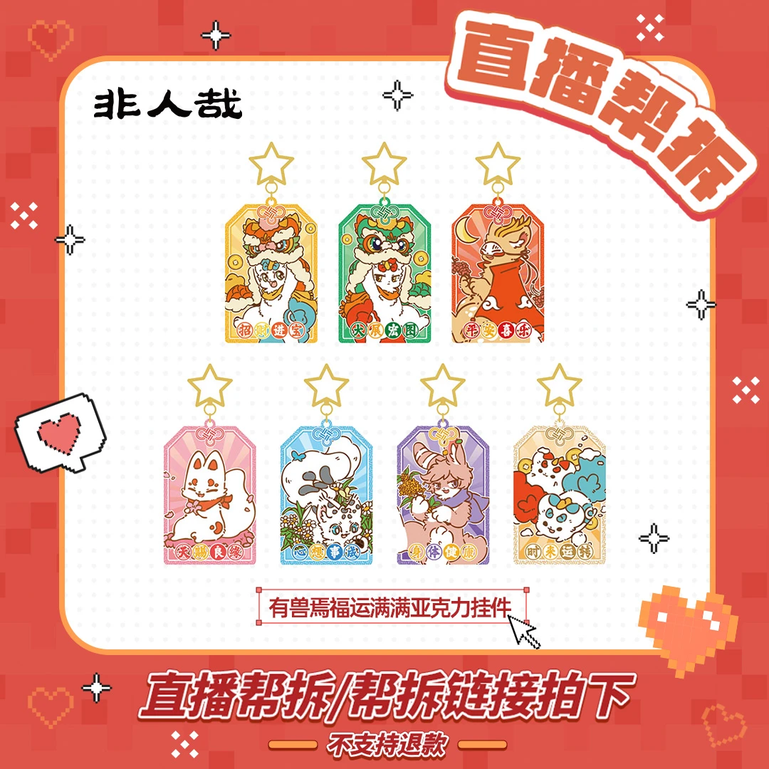 有兽焉-福运满满系列【直播帮拆】亚克力挂件动漫卡通个性角色盲盒